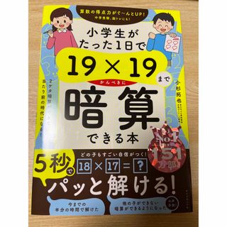 小学生がたった１日で１９×１９までかんぺきに暗算できる本(住まい/暮らし/子育て)