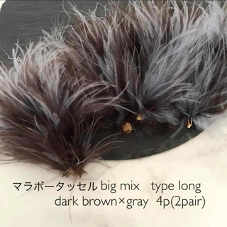 マラボータッセルbig MIX A 4個入　dark brown× gray(各種パーツ)