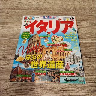 オウブンシャ(旺文社)のまっぷるイタリアｍｉｎｉ 21(地図/旅行ガイド)