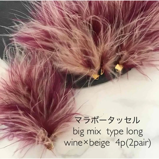 マラボータッセルbig MIX B 4個入　wine×beige(各種パーツ)