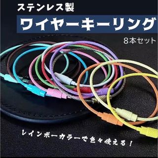 ワイヤーキーリング キーチェーン 8本セット キーホルダーロックワイヤー(キーホルダー)