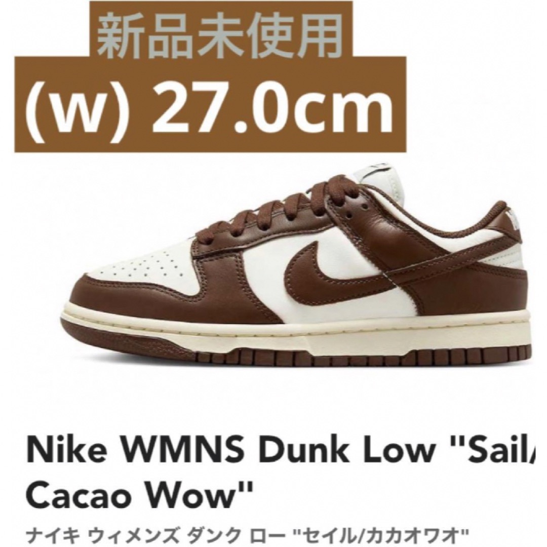 NIKE ウィメンズ　ダンクロー　カカオ