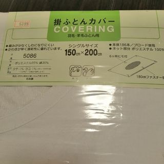 値下【未使用】日本製　 シングル　白 掛カバー 掛け布団カバー かけふとんカバー(シーツ/カバー)