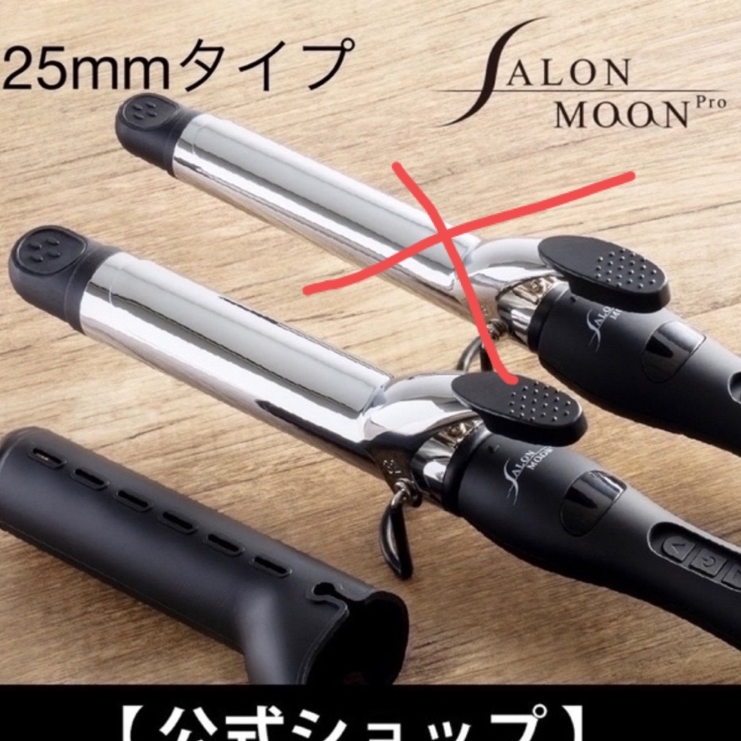 SALOMON(サロモン)のSALONMOON 25mm コテ ヘアアイロン スマホ/家電/カメラの美容/健康(ヘアアイロン)の商品写真