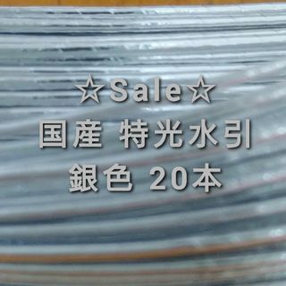 ☆Sale☆①特光水引 銀色20本(各種パーツ)