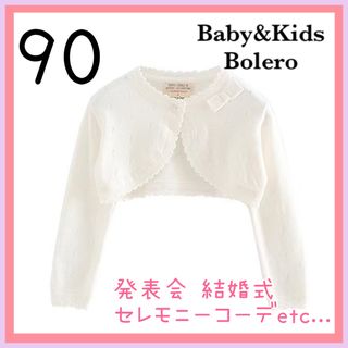 フォーマル　ボレロ　カーディガン　キッズ　白　結婚式　発表会　ホワイト 90cm(カーディガン)