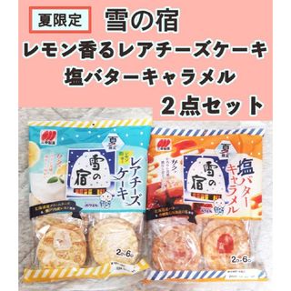 サンコウセイカ(三幸製菓)の【夏限定】　雪の宿　レアチーズケーキ味　塩バターキャラメル味　２点セット(菓子/デザート)