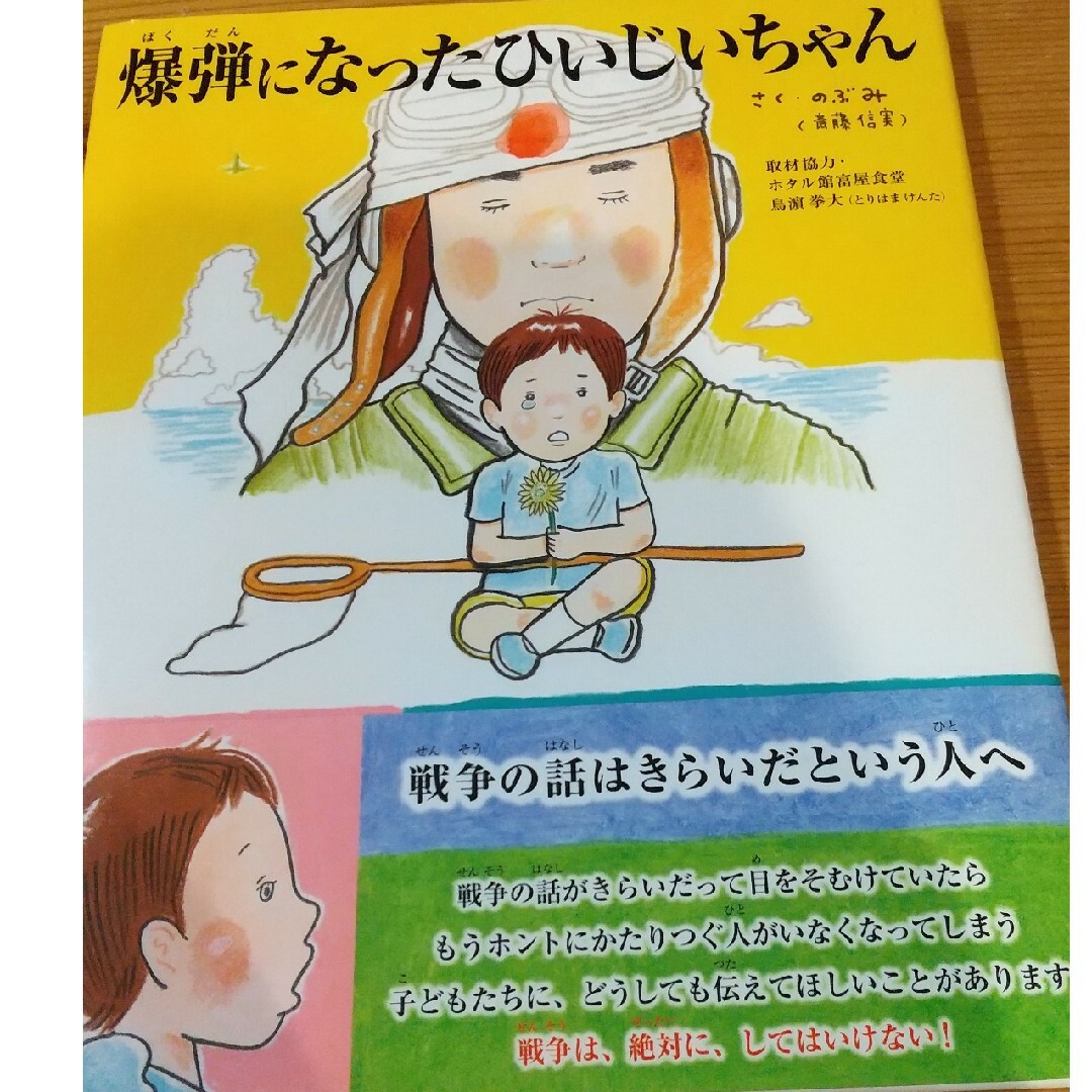 爆弾になったひいじいちゃん エンタメ/ホビーの本(絵本/児童書)の商品写真