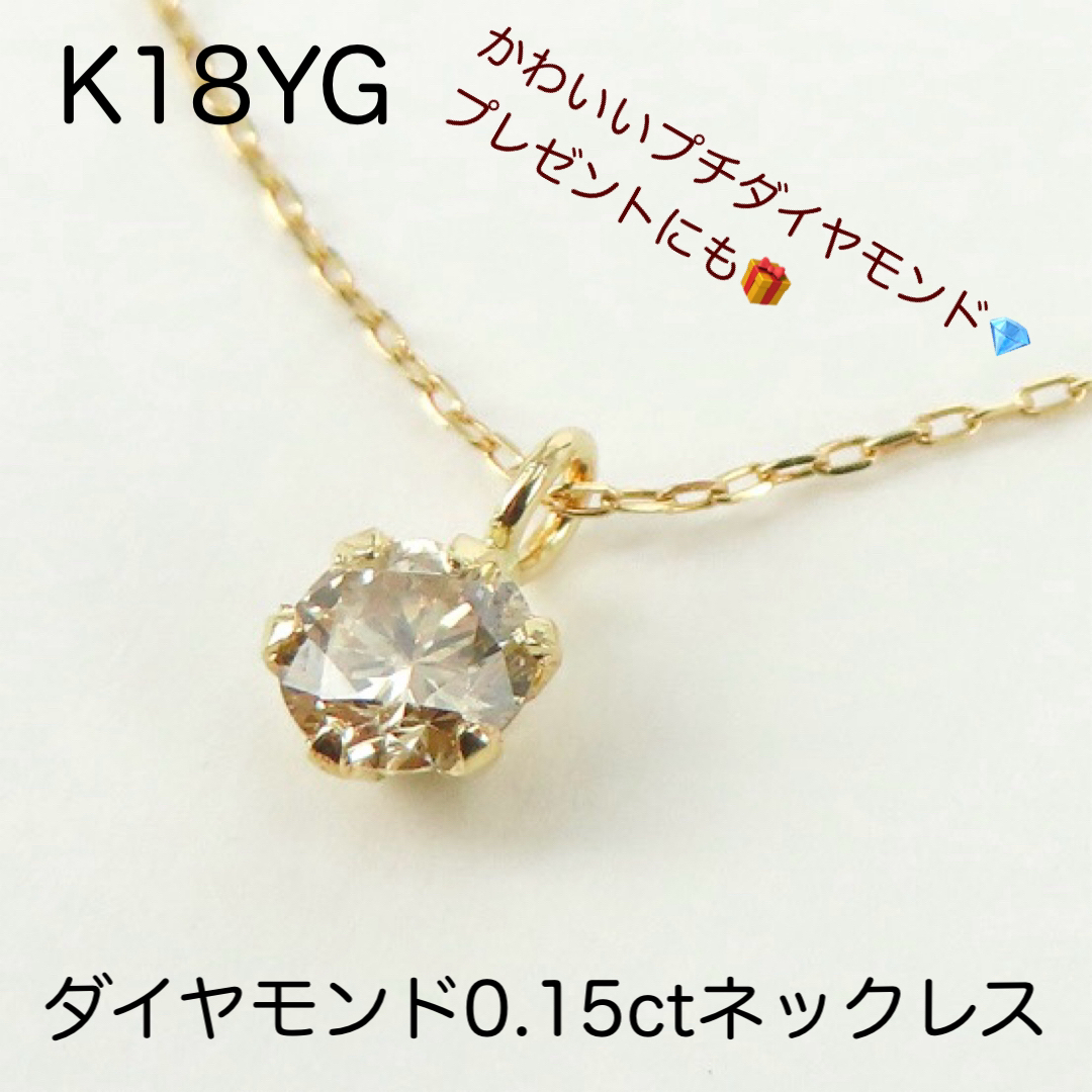 K18YG 天然ダイヤモンド0.15ct ネックレス　一粒ダイヤペンダントmaru値下不可