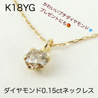 K18YG 天然ダイヤモンド0.15ct ネックレス　一粒ダイヤペンダント(ネックレス)