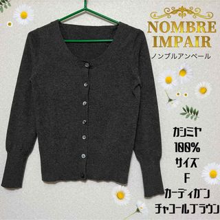 ノンブルアンベール(nombre impair)のNOMBRE IMPAIR ノンブルアンペール カシミヤ カーディガン F(カーディガン)