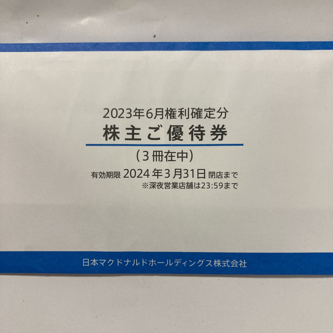 フード/ドリンク券マクドナルド　6枚綴り株主優待冊子3冊