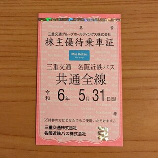三重交通　名阪近鉄バス　株主優待乗車証　定期券タイプ(その他)