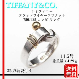 ティファニー(Tiffany & Co.)のティファニー 750 SV925 フラットワイヤーラブノット リング 11.5号(リング(指輪))