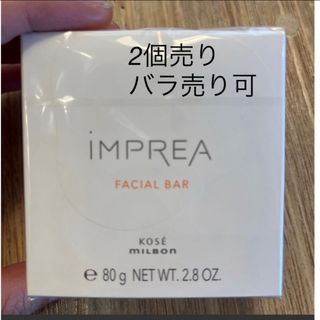 ミルボン(ミルボン)の新品ミルボン IMPREA フェイシャルバー 洗顔 2個セット 80g (洗顔料)