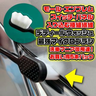 ディテーリングマイクロブラシ ディテールブラシ ディテールウォッシュ 5本(洗車・リペア用品)
