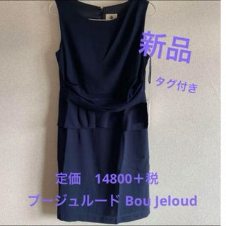 ブージュルード(Bou Jeloud)の『新品タグつき』ブージュルード Bou Jeloud  膝丈ワンピース(ひざ丈ワンピース)