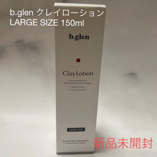 ビーグレン(b.glen)のb.glen クレイローション 150ml(化粧水/ローション)