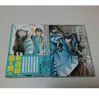 壬生の狼、猫を飼う～新撰組と京ことば猫～ 1巻～2巻セット(青年漫画)