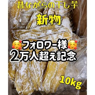 真空包装！大人気　無添加　健康食品　柔らかくて甘い 平切干し芋10kg(フルーツ)