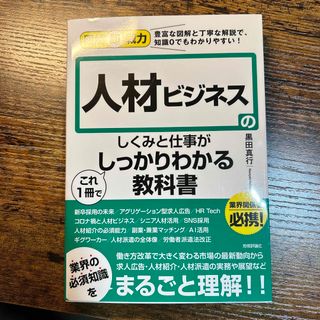 オウブンシャ(旺文社)の人材ビジネスのしくみと仕事がこれ１冊でしっかりわかる教科書(ビジネス/経済)