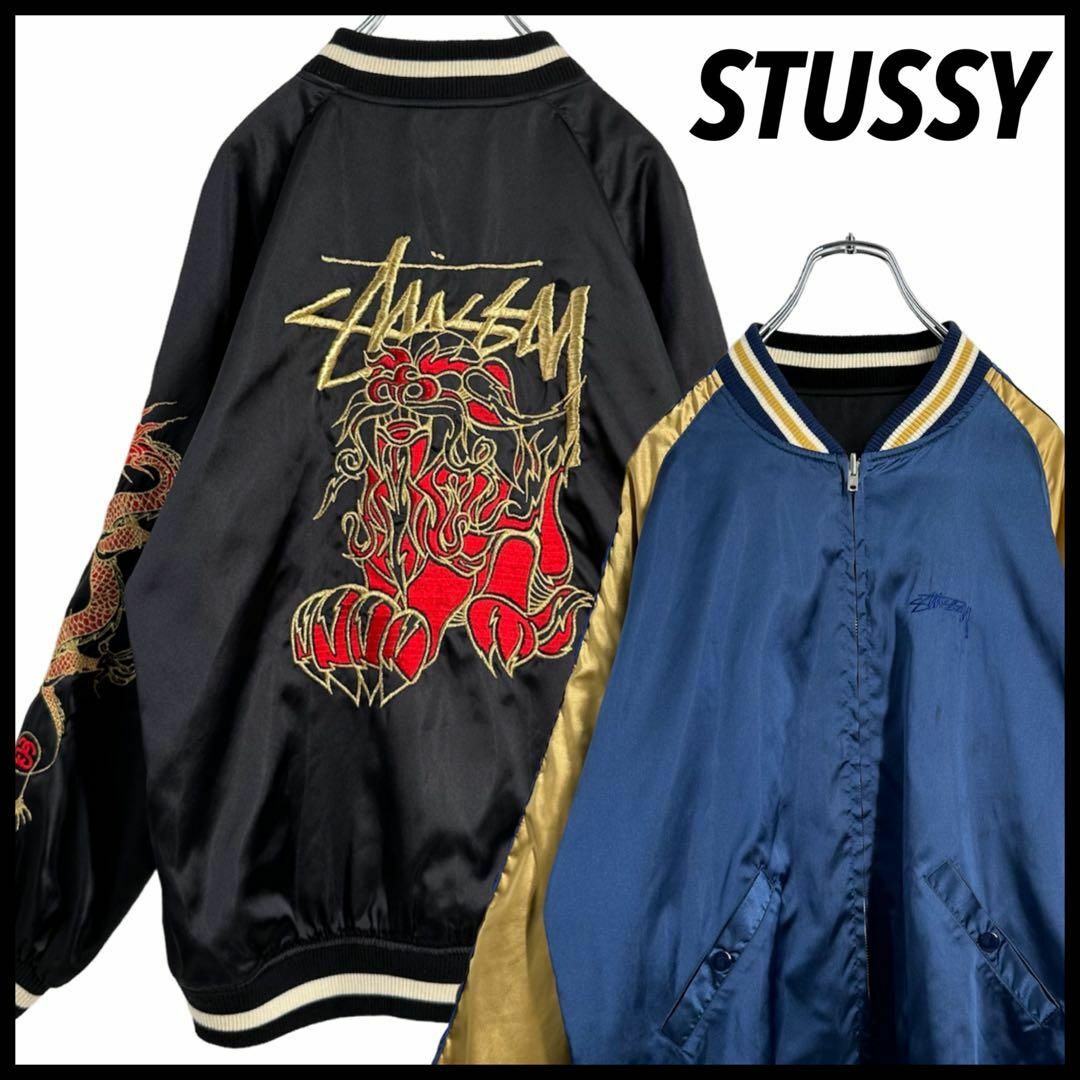 STUSSY(ステューシー)の⭐️ T様予約済み⭐️　【激レア】ステューシー　リバーシブル　スカジャン メンズのジャケット/アウター(スタジャン)の商品写真