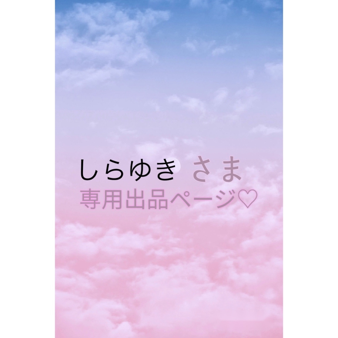 しらゆきさま専用出品ページ♡の通販 by KMSHOP|ラクマ