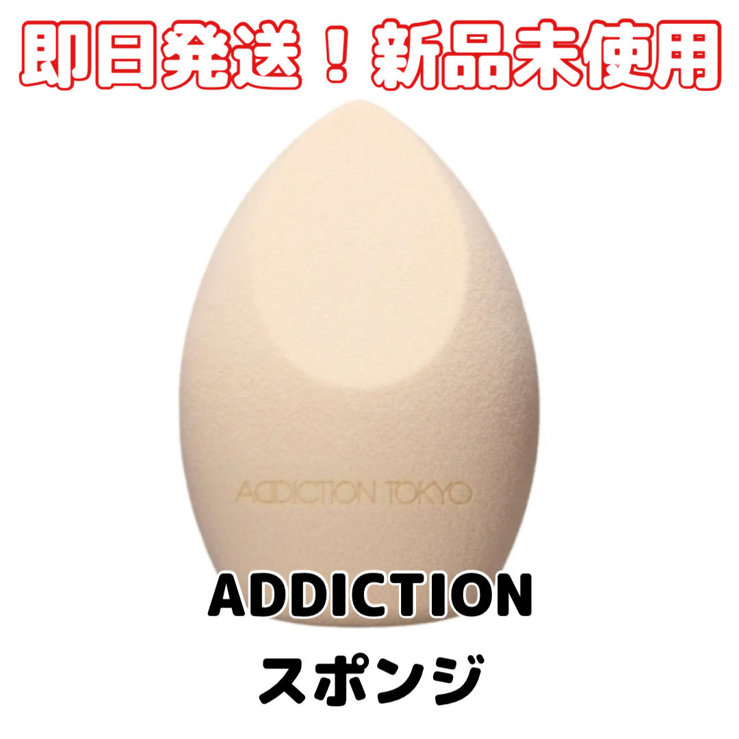 ADDICTION(アディクション)の【新品】ADDICTIONアディクションメイクアップスポンジグロウフィックス コスメ/美容のメイク道具/ケアグッズ(パフ・スポンジ)の商品写真