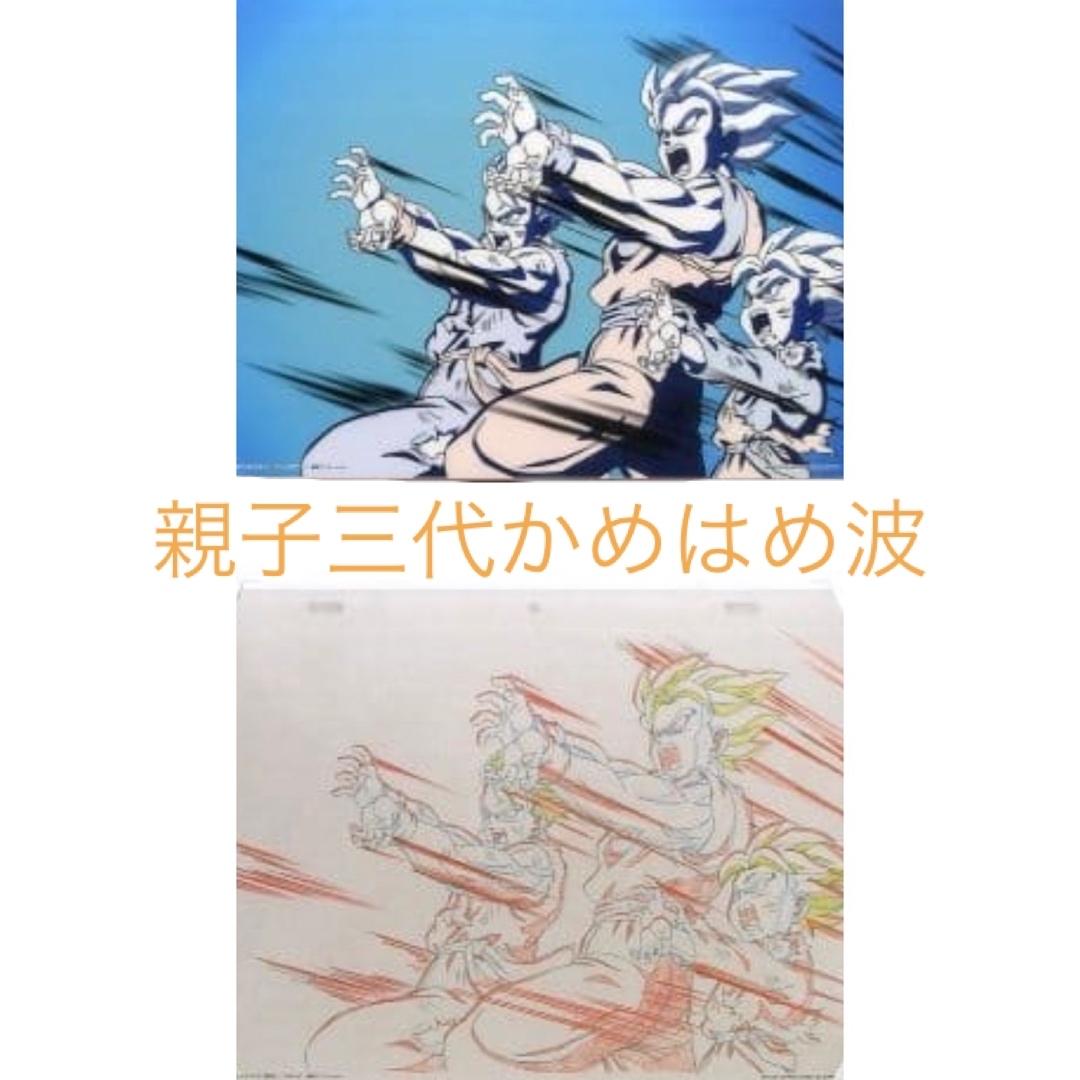 ドラゴンボール 悟空&悟飯&悟天 親子三代かめはめ波 セル画アートシート 鳥山明 エンタメ/ホビーのアニメグッズ(ポスター)の商品写真