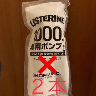 リステリン(LISTERINE)のリステリンポンプ 2本 1000ml用(口臭防止/エチケット用品)