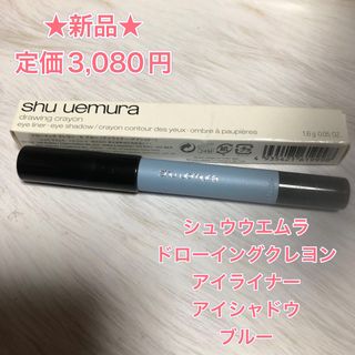 シュウウエムラ(shu uemura)のシュウウエムラ ドローイングクレヨン S ブルー(1コ入)(アイシャドウ)