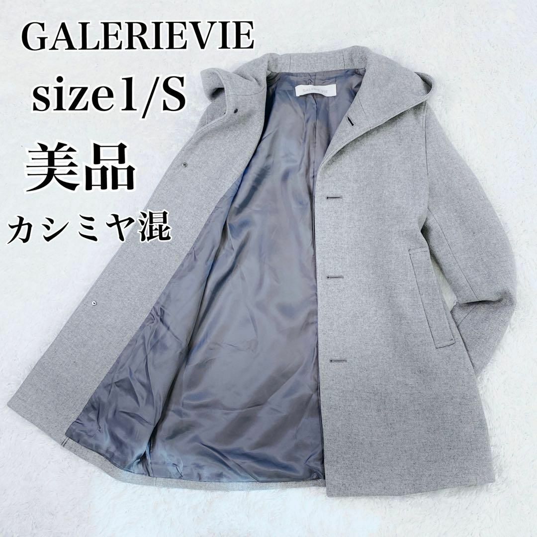 GALERIE VIE - 美品✨ ギャルリーヴィー カシミヤ ロングコート グレー