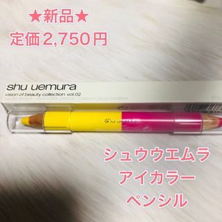 シュウウエムラ shu uemura アイカラーペンシル ウォーム バイブラント(アイライナー)