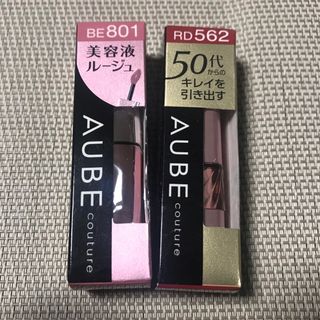 オーブクチュール(AUBE couture)のAUBE 口紅　× 2本(口紅)