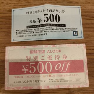 ハルヤマ(HARUYAMA)の５００円割引券　はるやま　眼鏡市場　ALOOK(その他)