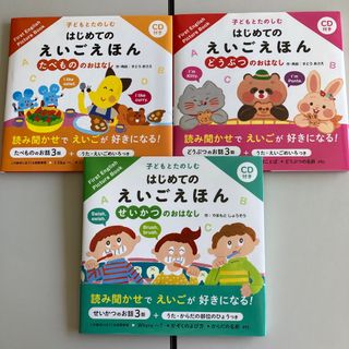 クモン(KUMON)の週末限定セール!!  はじめてのえいごえほん　3冊セットCDつき　英語絵本(絵本/児童書)