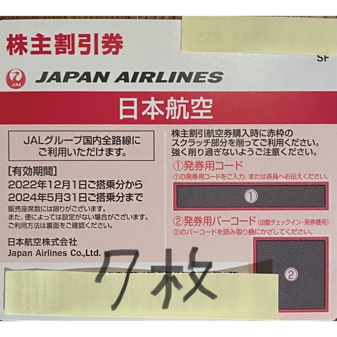 おしゃれ 航空券 JAL JAL 株主優待券 日本航空 株主優待 7枚 乗車券