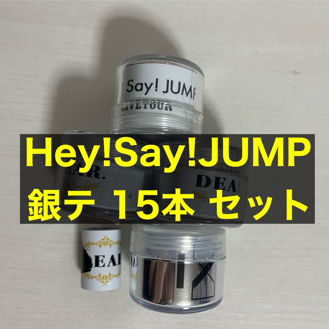 Hey! Say! JUMP 銀テ 15本 まとめ売り セット エンタメ/ホビーのタレントグッズ(アイドルグッズ)の商品写真