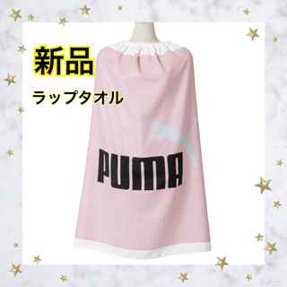 PUMA - 【新品】PUMAプーマ　ラップタオル　プールタオル　身丈86cm