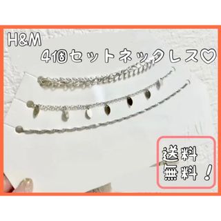 エイチアンドエム(H&M)のH&M ネックレス　4個セット　シルバー　アクセサリー　レディース(ネックレス)