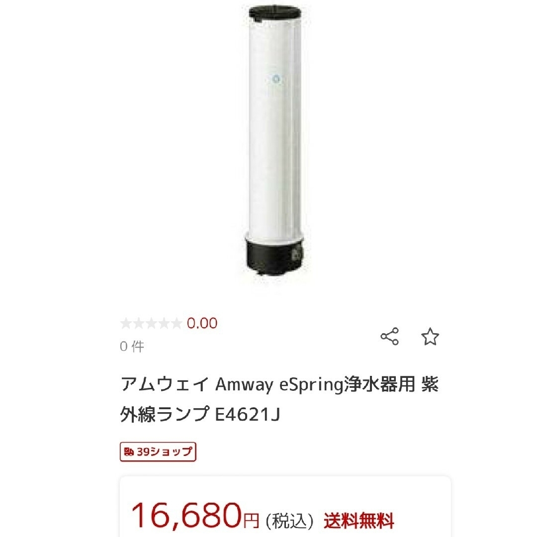 Amway(アムウェイ)のアムウェイ eSpring浄水器用 紫外線ランプ E4621J(旧型)×２ インテリア/住まい/日用品のキッチン/食器(浄水機)の商品写真