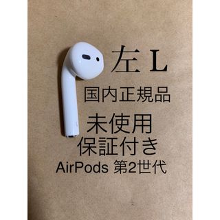 アップル(Apple)の未使用_AirPods 第2世代 エアポッズ 第二世代★A2031(L)左耳のみ(ヘッドフォン/イヤフォン)