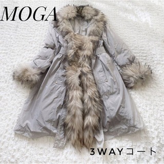 【美品】MOGA　モガ　コート2着セット 3way 　高級ファー　フード　M
