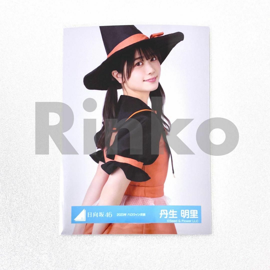 日向坂46 丹生明里 2023年 ハロウィン 生写真 チュウの通販 by 日向坂46 丹生明里 2023年 ハロウィン 生写真 チュウの通販 by