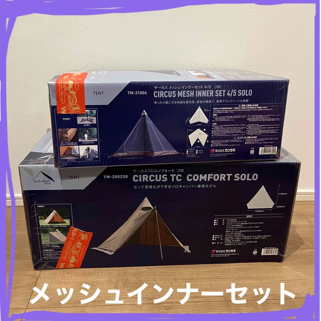 tent-Mark DESIGNS(テンマクデザイン)のサーカスTC コンフォートソロ&メッシュインナーセット4/5 スポーツ/アウトドアのアウトドア(テント/タープ)の商品写真