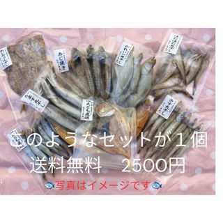 大人気商品干物8種類セット✨訳あり品が混ざる商品のため、超お買い得(魚介)