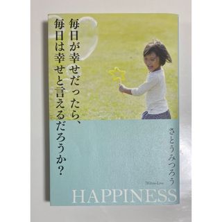 ワニブックス(ワニブックス)の逃避の名言集➕毎日が幸せだったら、毎日は幸せと言えるだろうか？(文学/小説)