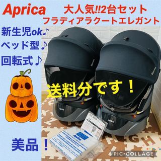 アップリカ(Aprica)の送料分です。(自動車用チャイルドシート本体)