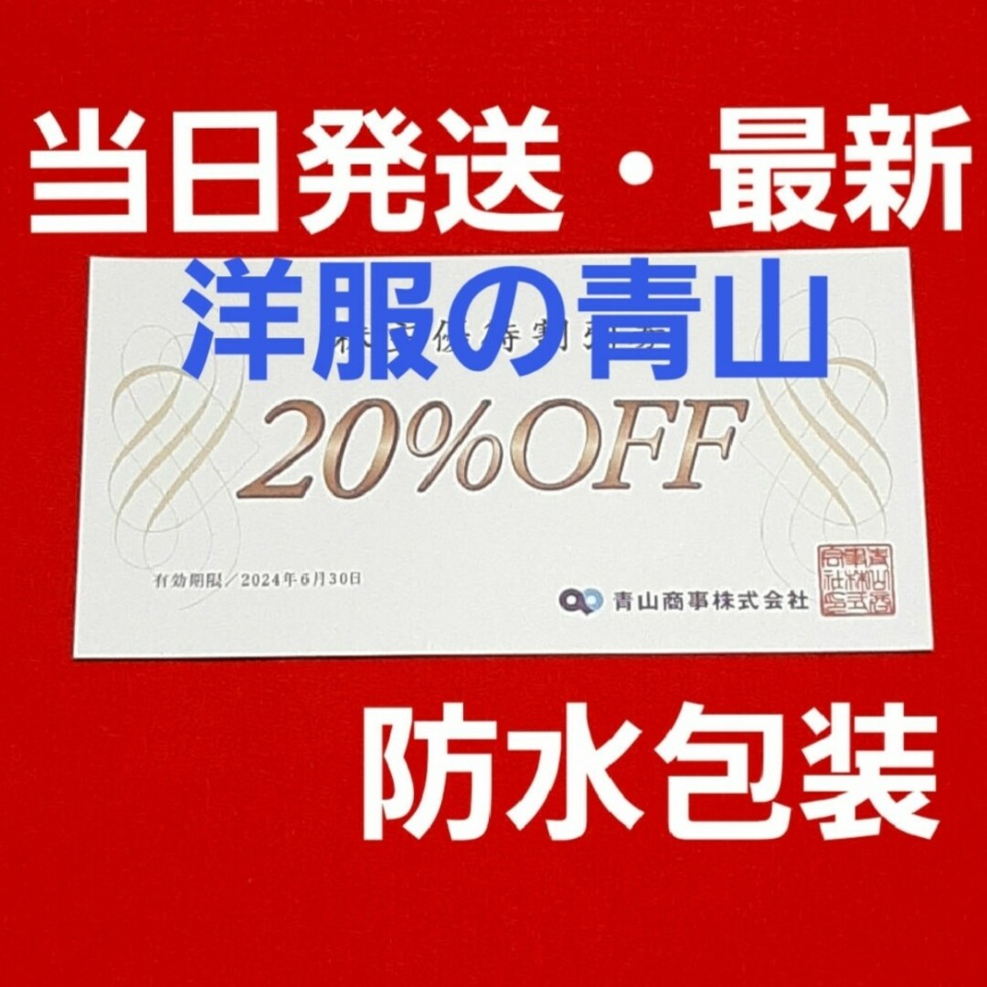 青山(アオヤマ)の青山商事   株主優待券　20％OFF  優待  1枚⭐ チケットの優待券/割引券(ショッピング)の商品写真