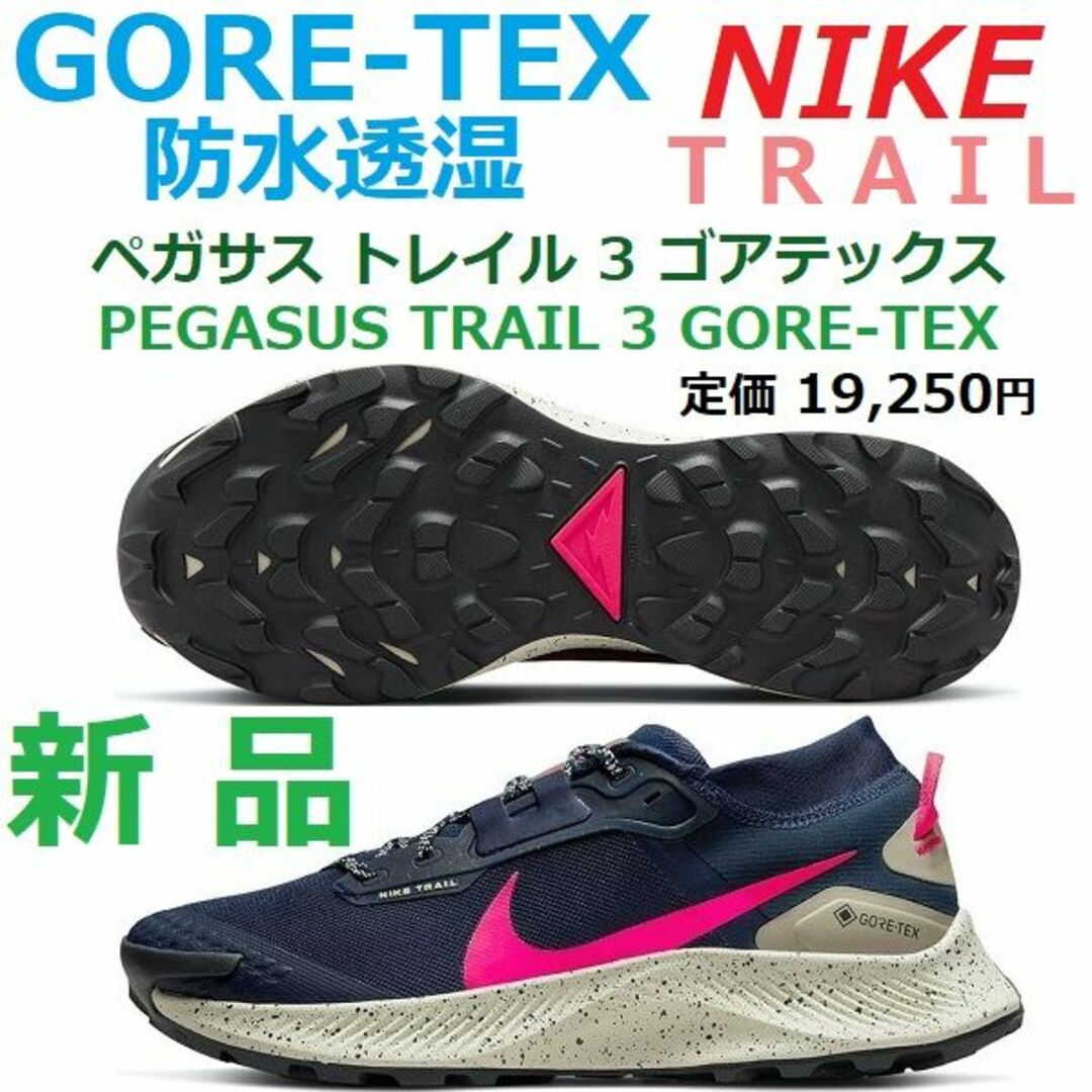 NIKE(ナイキ)の新品28㎝　GORE-TEX　ペガサス トレイル 3 ゴアテックス　防水　GTX スポーツ/アウトドアのランニング(シューズ)の商品写真